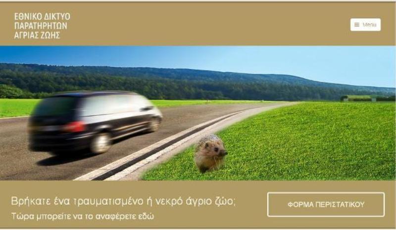 Βοηθήστε στη διάσωση της άγριας ζωής μέσω του www.paratiro.gr - Media