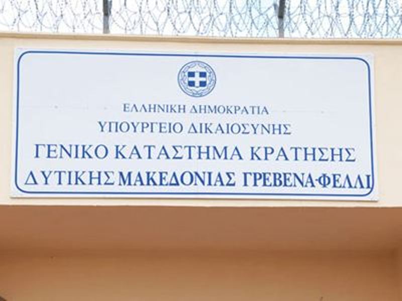 Φυλακές Γρεβενών: Χώρους συνεύρεσης συζύγων-συντρόφων με κρατούμενους στις εξήγγειλε ο Παρασκευόπουλος - Media