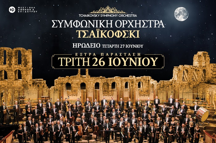 Συμφωνική Ορχήστρα Τσαϊκόφσκι: Λόγω μεγάλης ζήτησης extra συναυλία στις 26 Ιουνίου - Media