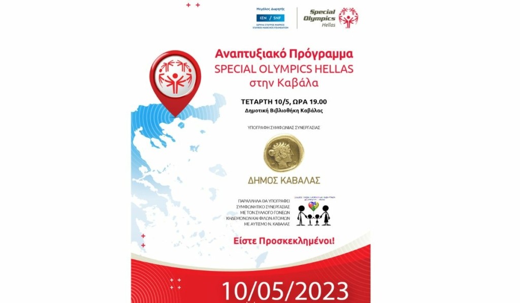 Special Olympics Hellas Η Καβάλα, 19ος σταθμός του Αναπτυξιακού