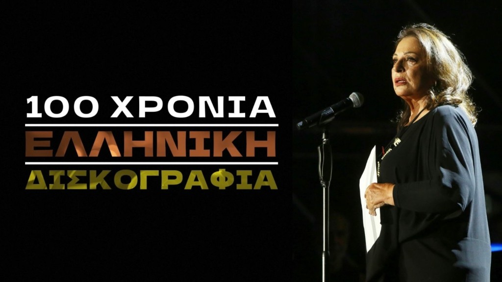 ΕΡΤ: «100 χρόνια ελληνική δισκογραφία» – Η Χάρις Αλεξίου σκιαγραφεί την πορεία του ελληνικού τραγουδιού | topontiki.gr